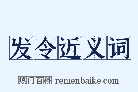 发令近义词是什么意思的图片
